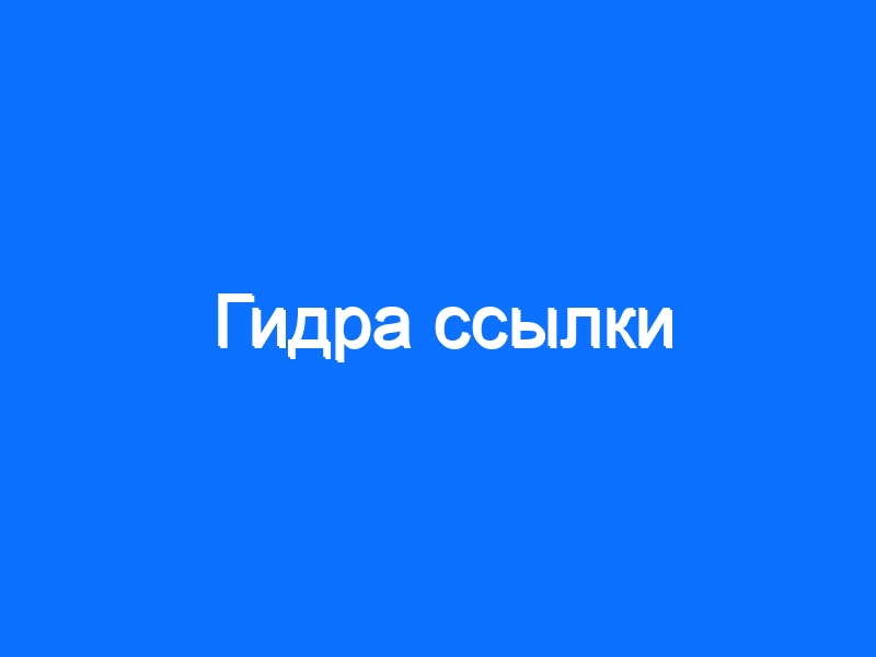 Kraken ссылки актуальные 2025 г